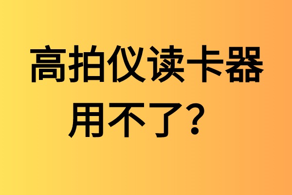 高拍儀讀卡器用不了？